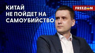 Резервы РФ. Решится ли Китай на поставки оружия в Москву? Анализ Коваленко