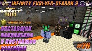 LP ► Minecraft ► Infinity Evolved [S3] E26 - ПОСТАВЩИК НАПОЛНЕНИЯ И ПОСТАВЩИК ЭССЕНЦИИ