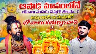 Shiva Rudra Swamy Unknown Facts Abouts Bonalu | Telangana Bonalu | Devotional | Shiva Studios