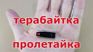 USB флешка на 2 TB что это за зверь