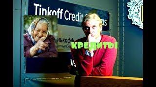 КАК БАНК Tinkoff РАЗВОДИТ ЛЮДЕЙ и сотрудников Рабство Тинькофф Банк