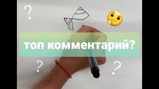 Топ коментарий?-LimonArt