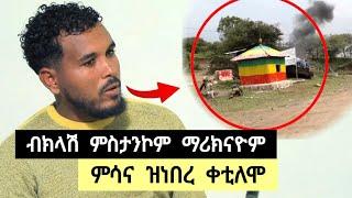 ምስታንኮም ድሕሪ ሰለስተ መዓልቲ ሓለዋ ብክላሽ ማሪክናዮም : ምሳና ነበረ ቀቲሎሞ ፡ ኣቀባብላ ህዝቢ ኮረም ኣደንጊፁና እዪ ️ ተጋ. ሃፍቶም 0914284447