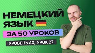 НЕМЕЦКИЙ ЯЗЫК ЗА 50 УРОКОВ. УРОК 27 (77). НЕМЕЦКИЙ С НУЛЯ УРОКИ НЕМЕЦКОГО ЯЗЫКА ДЛЯ НАЧИНАЮЩИХ A0