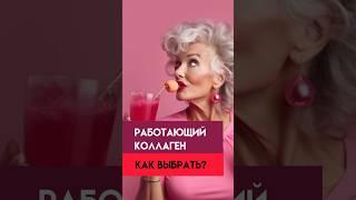 Работающий коллаген! Как выбрать?