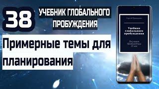 38 | Примерные темы для планирования | Учебник Глобального Пробуждения