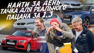 ЭКСПЕРТ НА ДЕНЬ! 1.1-1.3МЛН! AUDI A3, Q3, BMW, OCTAVIA,VW TIGUAN, SEAT, MINI! АВТОПОДБОР AUTOFACT