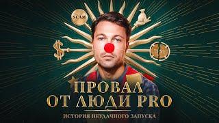 ЛЮДИ PRO-ЕБ**И ДОВЕРИЕ: как бывший зек в крипту заходил