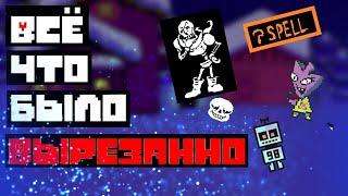 Что Не Попало В Undertale? | Вырезанный контент