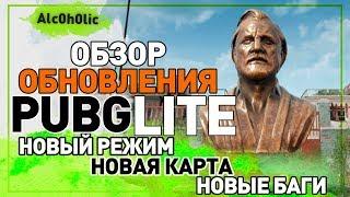 Pubg Lite: ОБЗОР ОБНОВЛЕНИЯ! Новый режим, новая карта, новые баги в ПУБГ Лайт!