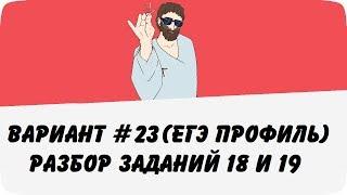 ВАРИАНТ #23 (ЗАДАНИЯ 18 и 19) ЕГЭ ПРОФИЛЬ ПО МАТЕМАТИКЕ (ШКОЛА ПИФАГОРА)