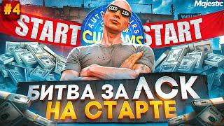 БИТВА за ЛСК на СТАРТЕ НОВОГО СЕРВЕРА - ЭТО БЫЛО ЭПИЧНО! ЛУЧШИЙ ЗАРАБОТОК в GTA 5 RP / MAJESTIC RP