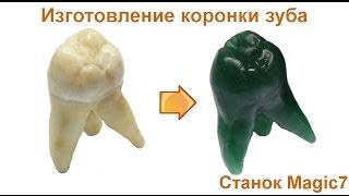 3D фрезерование восковок на фрезерном гравировальном станке с ЧПУ Magic 7 CAD/CAM