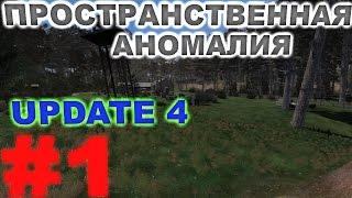 Сталкер Пространственная Аномалия (Update 4) #1. Взаперти