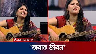 অবাক জীবন | Obak Jibon | Shanila Islam | Chutir Rate Live | Bangla Song | Jamuna Entertainment