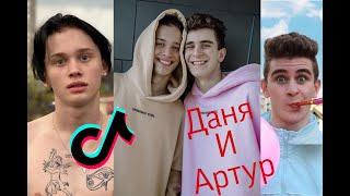 Милый Тик Ток️ | Даня Милохин и Артур |