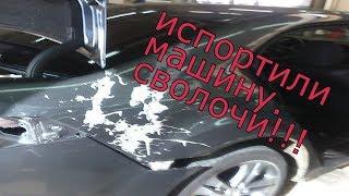 Облили машину кислотой. Сволочи!!!