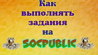 Как выполнять задания на socpublic. Заработок без вложений!