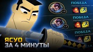 ЯСУО ГАЙД | гайд на ясуо за 4 минуты | лига легенд | League of Legends