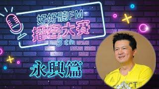 第三屆播客大賽開始報名了 | 永興哥篇 | 好好聽FM | hhtFM