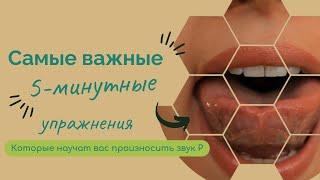 2 урок Самые важные упражнения для произношения Р