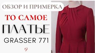 ТО САМОЕ ПЛАТЬЕ/Grasser 771/Обзор и примерка