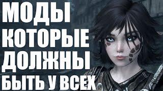 Без Этих Модов НЕЛЬЗЯ играть в Скайрим | Моды Skyrim #4