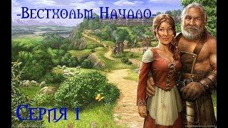 The Settlers VI "Расцвет Империи" - 1 серия "Вестхольм. Начало"