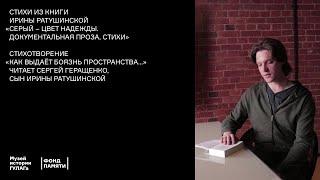 Стихотворение «Как выдаёт боязнь пространства…». Читает Сергей Геращенко