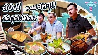 Food Hunter [EP. 21] : Kensaku สุดยอดวัตถุดิบ