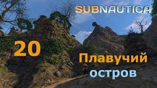 Subnautica (релиз), прохождение сюжета, #20 Плавучий остров