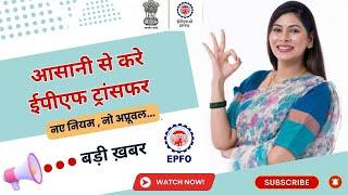 EPF Account Transfer Simplified || No Employer Verification Required || Latest Update from EPFO