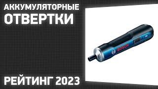 ТОП—7. Лучшие аккумуляторные отвертки. Рейтинг 2023 года!