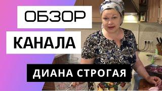 Диана Строгая - Обзор канала. Сколько зарабатывает канал Диана Строгая.