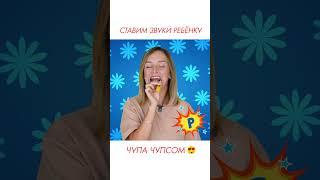 Как поставить ребёнку звуки #запускречи #логопед