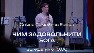 Самойлов Роман - Чим задовольнити Бога, 20.10.2024