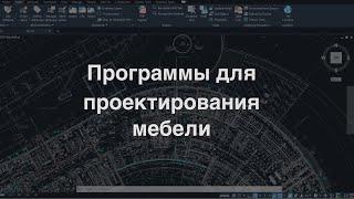 Программы для проектирования мебели