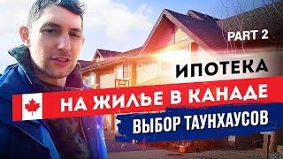 Выбираем таунхаус в Ванкувере  2021 - часть 2