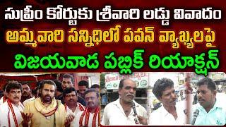 Vijayawada Public Reaction Deputy CM Pawan Kalyan Comments : Varadhi News