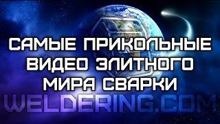 Самые прикольные видео элитного мира сварки