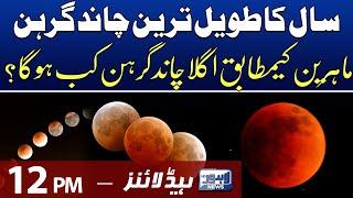 Lunar Eclipse Timing And Location ! | 12 PM Headlines | 08-11-2022 | Lahore News HD