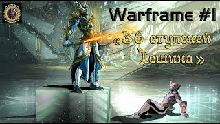 Warframe #1 ●36 ступеней Тешина●