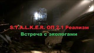 S.T.A.L.K.E.R. ОП 2.1 Реализм. Встреча с экологами. Рация