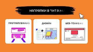 ІНТАЛІТ ЗАПРОШУЄ на ІТ-НАВЧАННЯ. Комп'ютерна академія Intalit