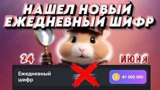 ЕЖЕДНЕВНЫЙ ШИФР В ХАМСТЕР КОМБАТ 24 ИЮНЯ 25 ИЮНЯ/ NEW DAILY SHIFR HAMSTER KOMBAT 25 JUNE