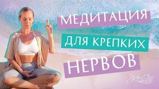 Как снять тревогу и успокоить нервы? Медитация для снятия стресса.