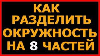 Как разделить окружность на 8 частей How to divide a circle into 8 parts