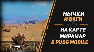 О ЭТИХ НЫЧКАХ ЗНАЮТ 0.99% ИГРОКОВ PUBG Mobile | НЫЧКИ И БАГИ НА КАРТЕ МИРАМАР | КАК ЗАЛЕЗТЬ...