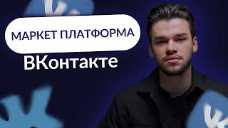 Маркет платформа ВКонтакте в 2024. Как запустить рекламу в маркет платформе вк?