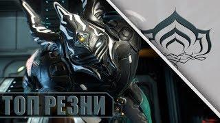 ТОП ВАРФРЕЙМОВ ДЛЯ ЭЛИТНОЙ РЕЗНИ В WARFRAME!